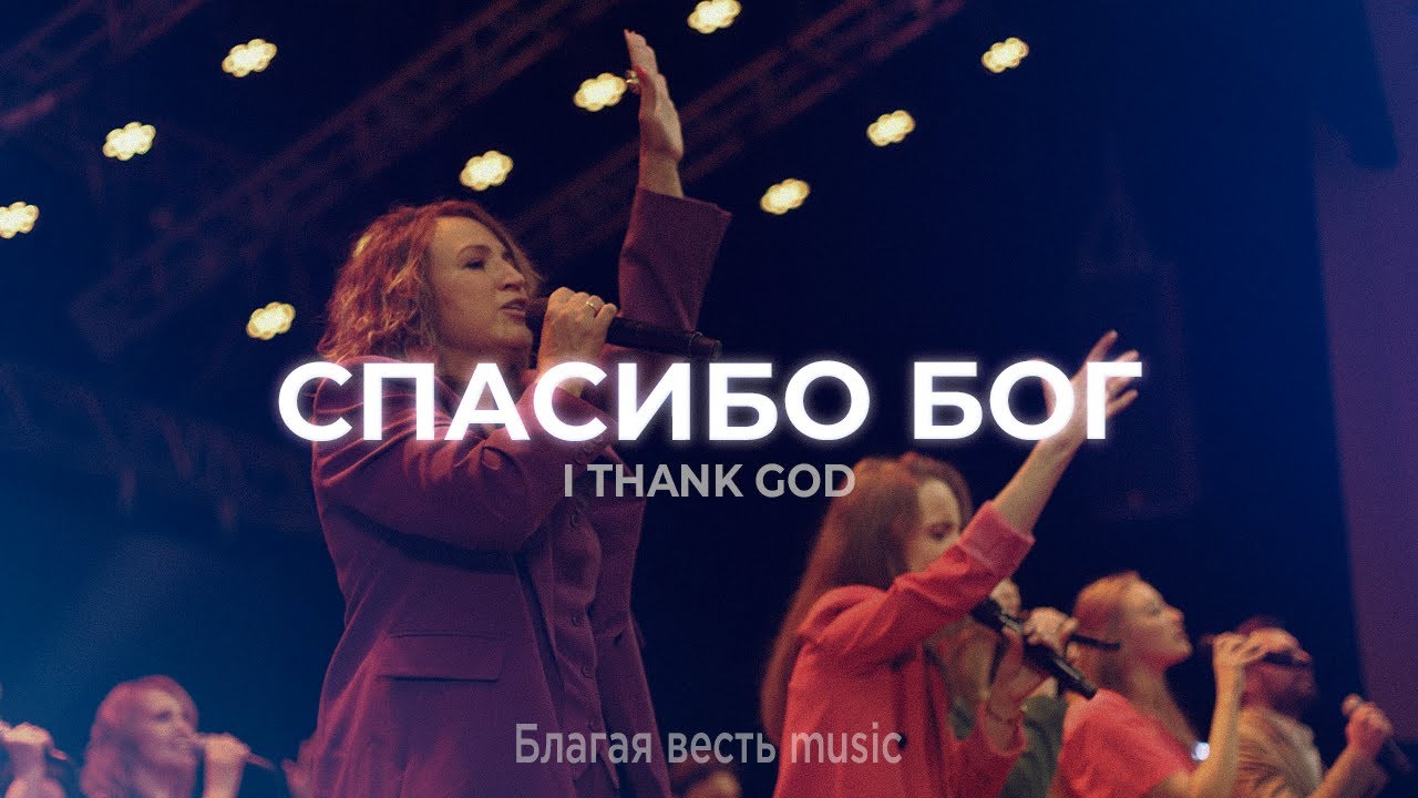 Спасибо, Бог | I Thank God - Maverick City Music | Благая весть music