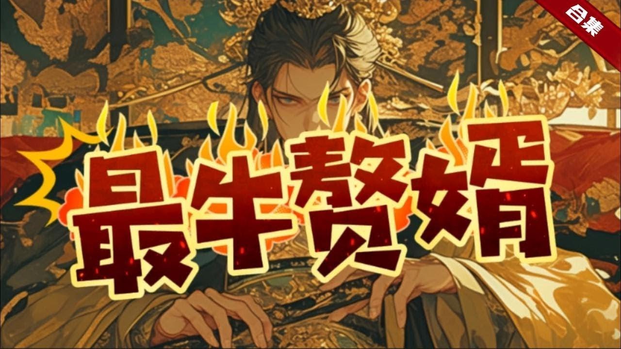 🔥爽文《最牛贅君》加長版.一朝穿越成了上門贅憫，醒來就發現自己在馬廄裡，更沒想到這個上門贅雁的身份都不如下人，既然這樣，那就必須發揮一下現代人的優勢了.....