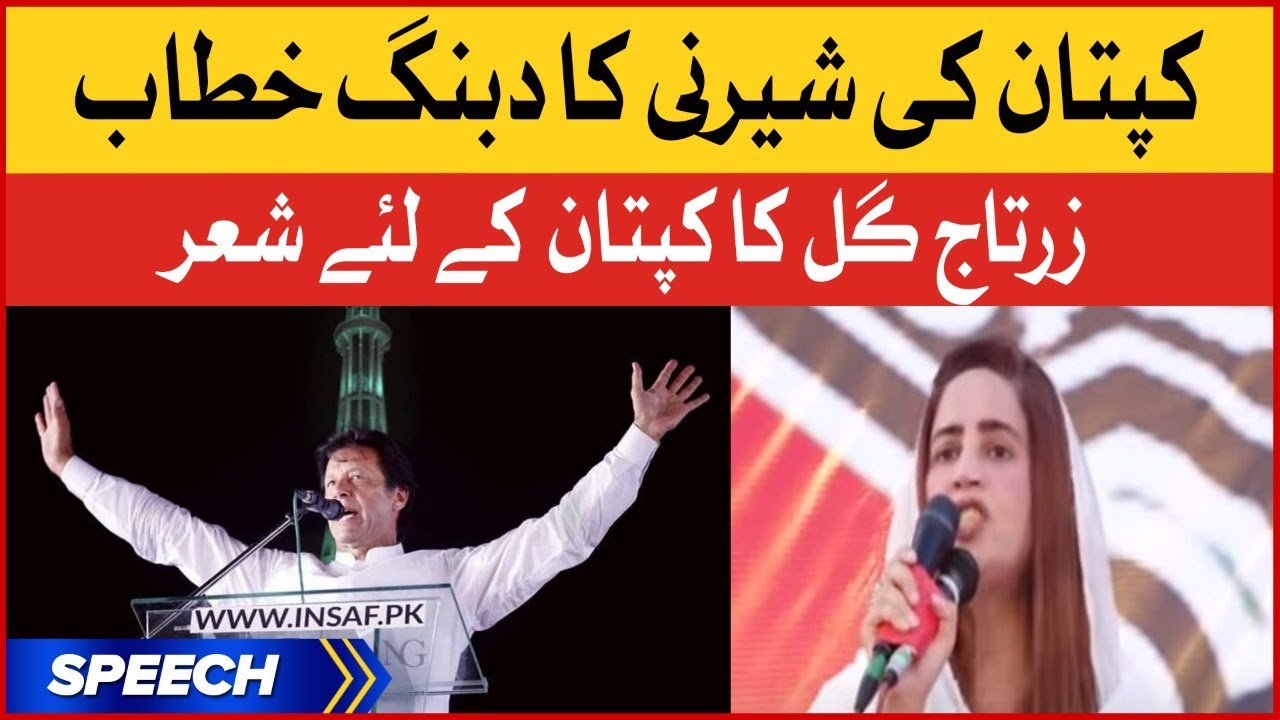 Zartaj Gul Speech on Multan Jalsa | Imran Khan Biggest Power Show | Breaking News