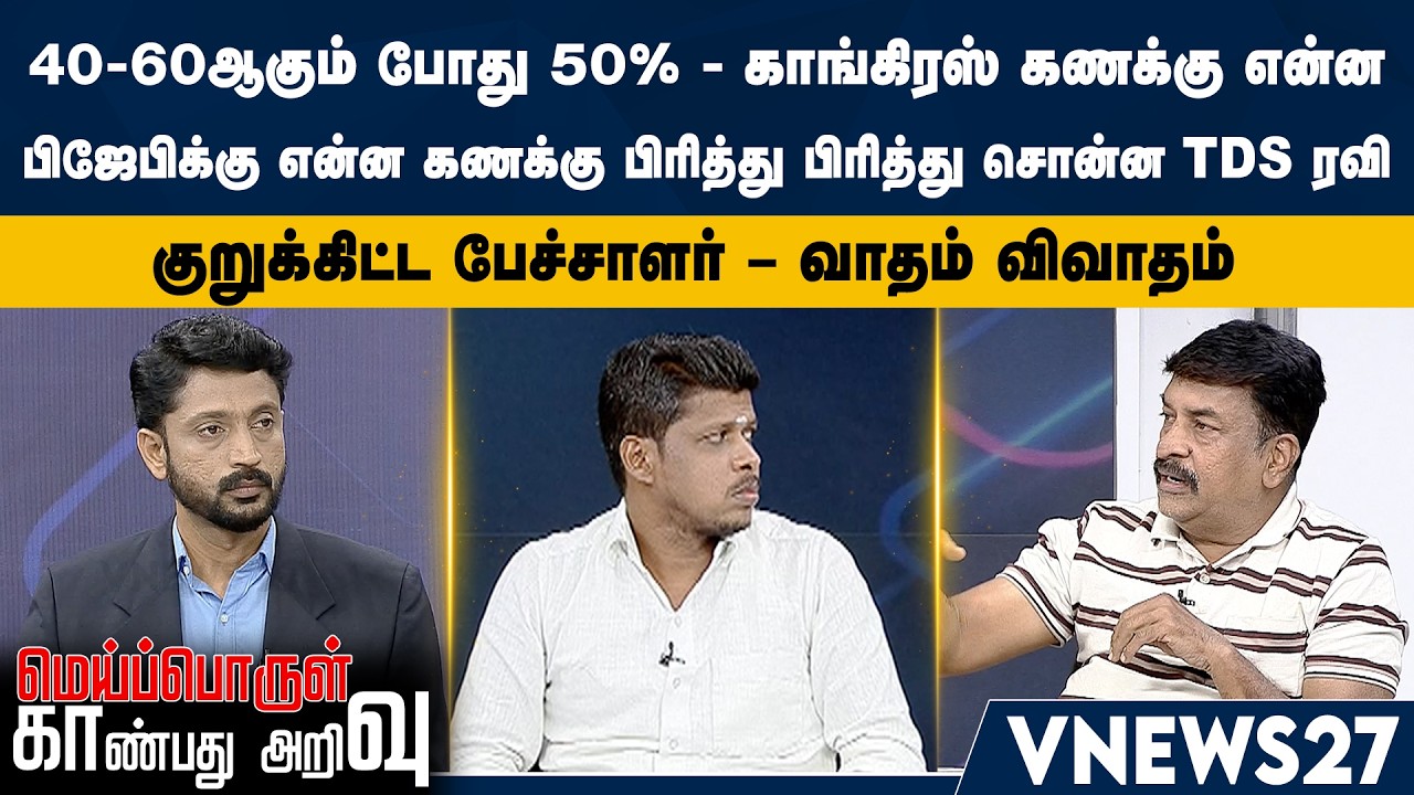 40-60ஆகும் போது 50% - காங்கிரஸ் கணக்கு என்ன - பிஜேபிக்கு என்ன கணக்கு பிரித்து பிரித்து சொன்ன ரவிTDS