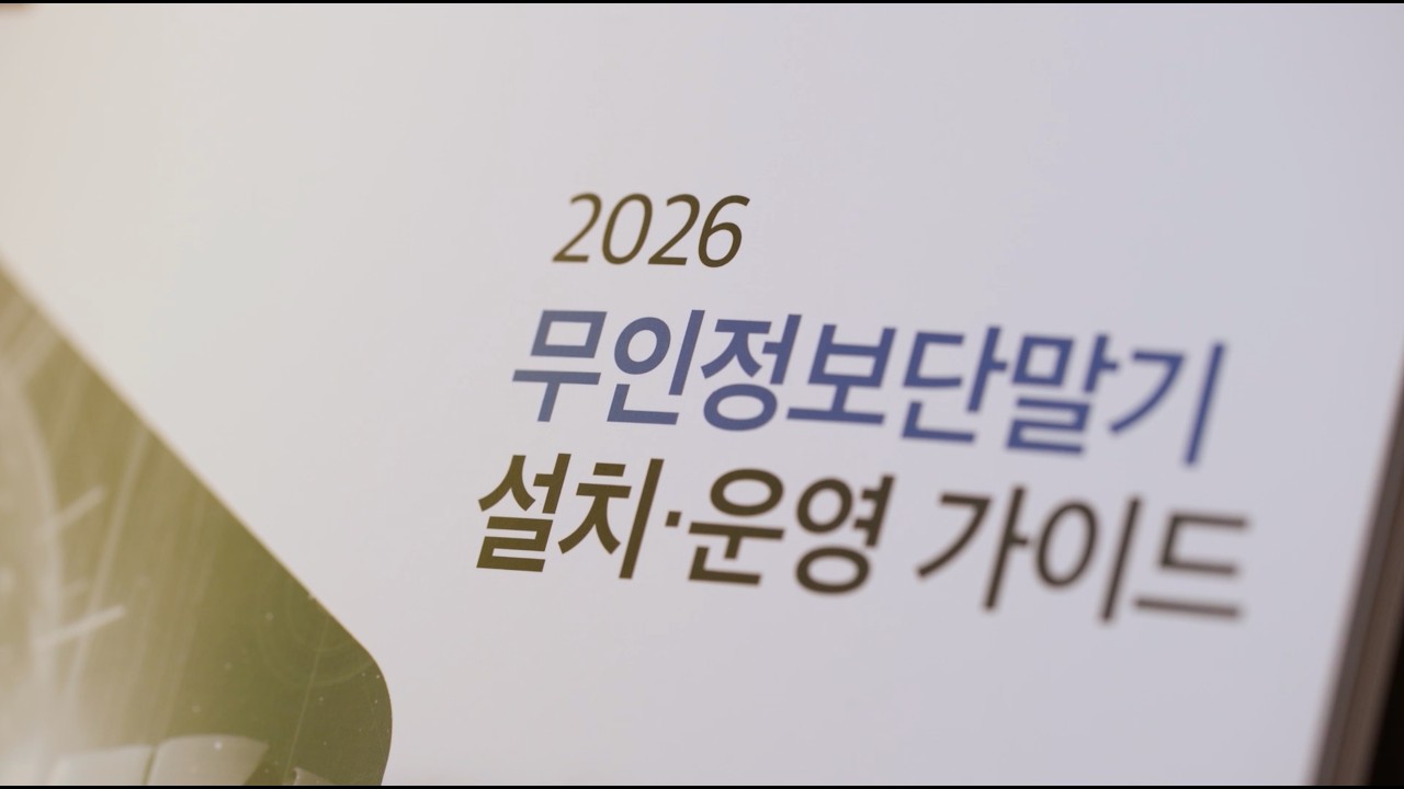 배리어프리 키오스크 설치운영 가이드북 안내