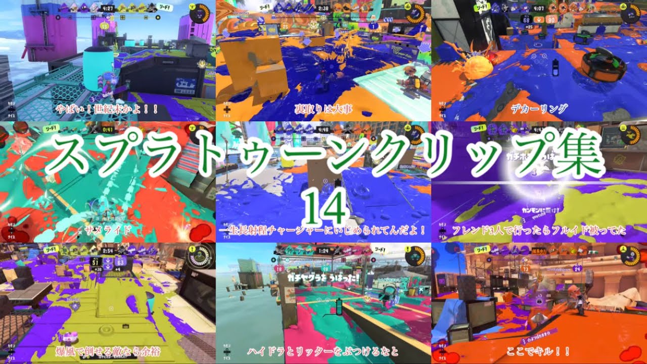 [スプラトゥーン3] クリップ集14