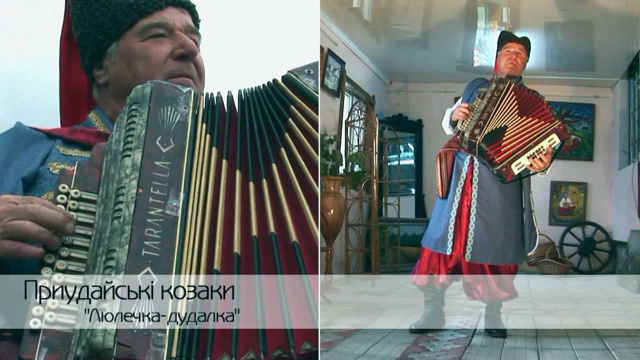 Люлечка дудалка Приудайські козаки