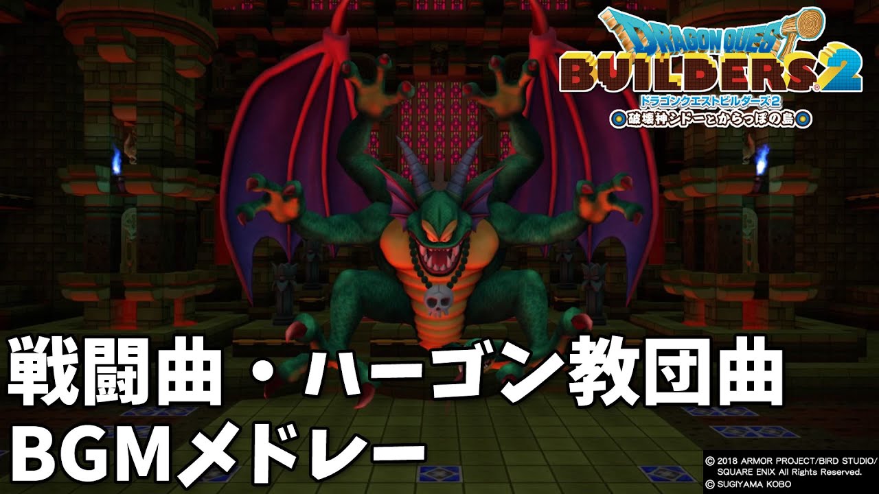 【作業用BGM】ドラクエビルダーズ2 BGMメドレー ～戦闘曲・ハーゴン教団関連曲～【ビルダーズ2】