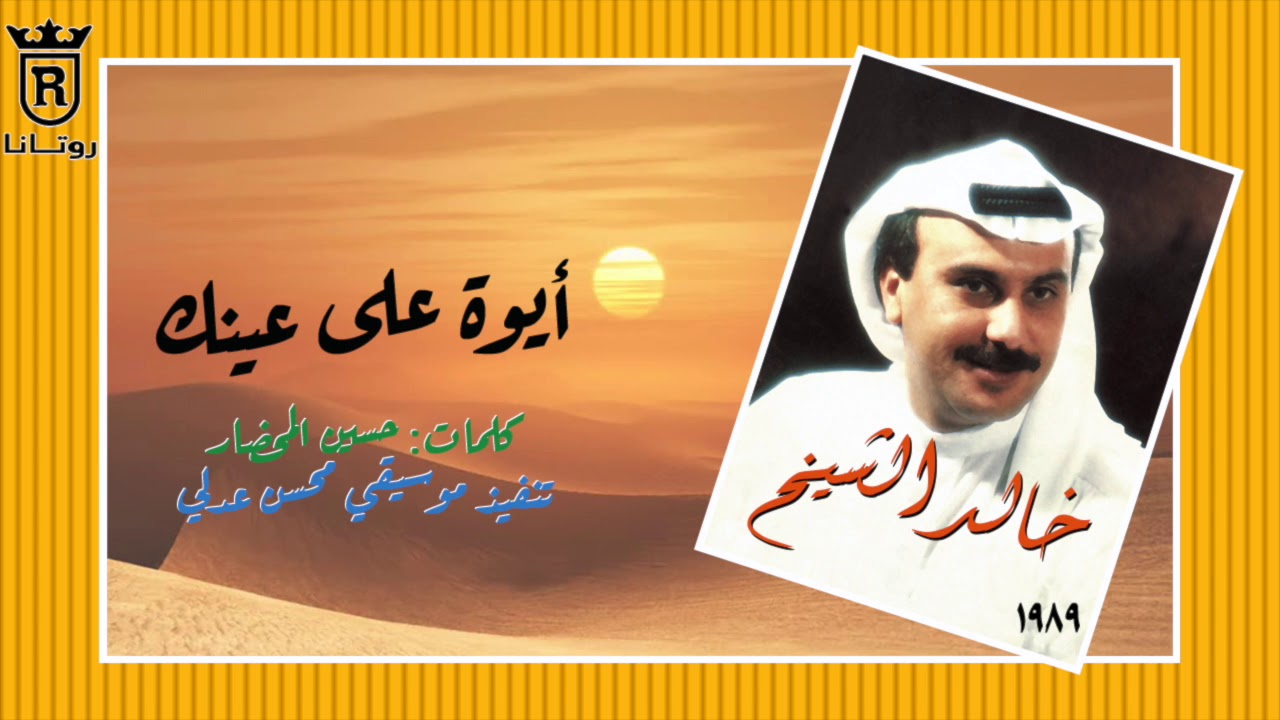 خالد الشيخ - أيوة على عينك | 1989م