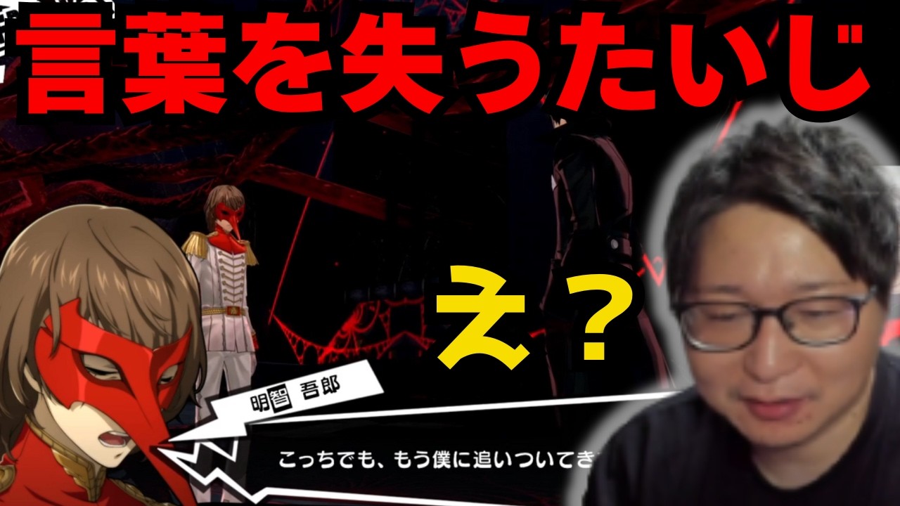 明智のセリフに失笑してしまうたいじ【ネタバレ注意】【2026/2/1】