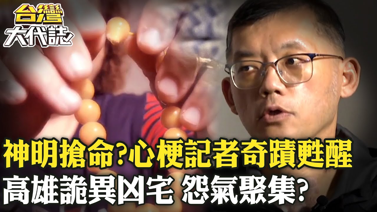 神明搶命！？心梗記者奇蹟甦醒/神明掃蕩凶邪 揭艋舺青山王傳奇/七條靈找上門？廣澤尊王顯神威/高雄詭異凶宅 怨氣聚集？《 @ebcOhMyGod  》20240616 全集｜張予馨