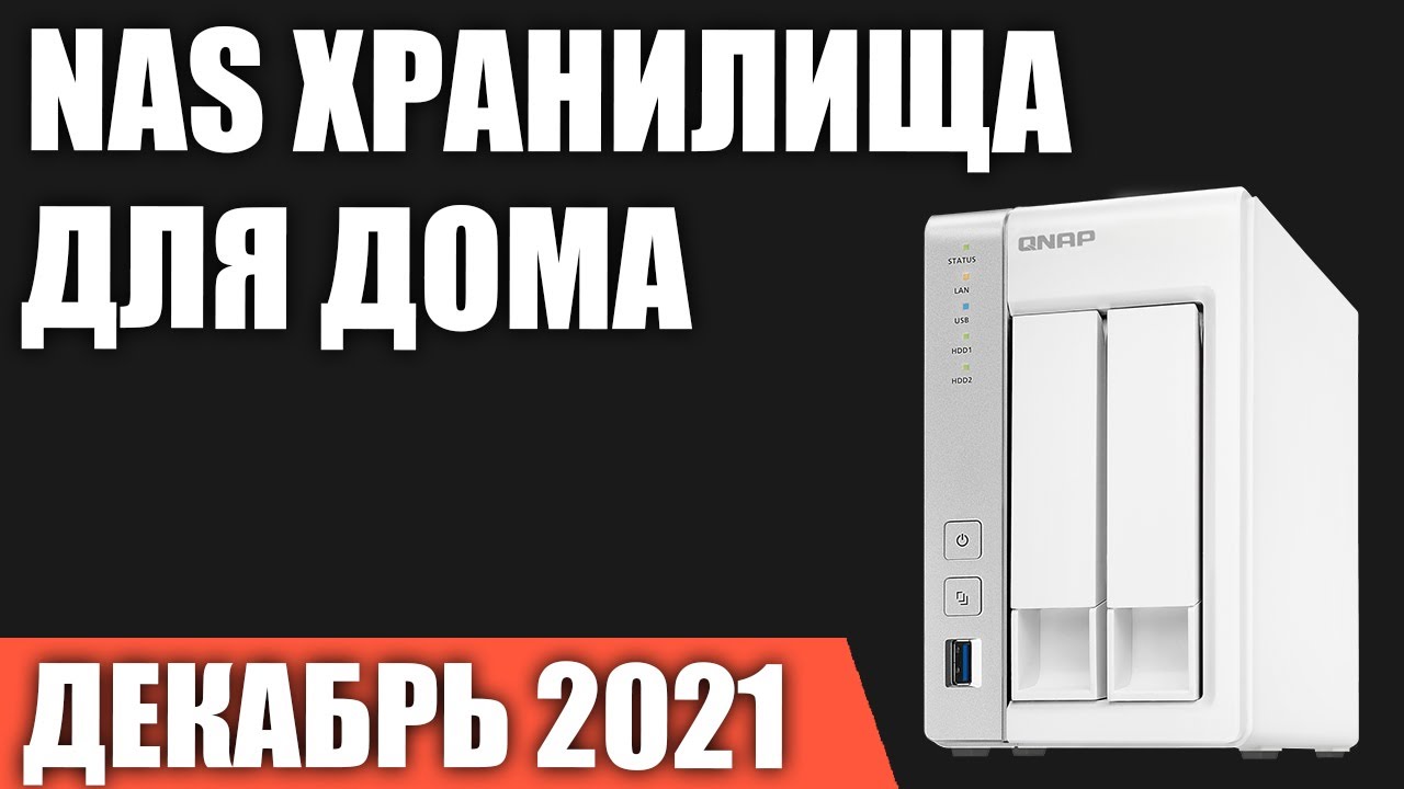 ТОП&mdash;7. Лучшие NAS хранилища для дома. Декабрь 2021 года. Рейтинг!