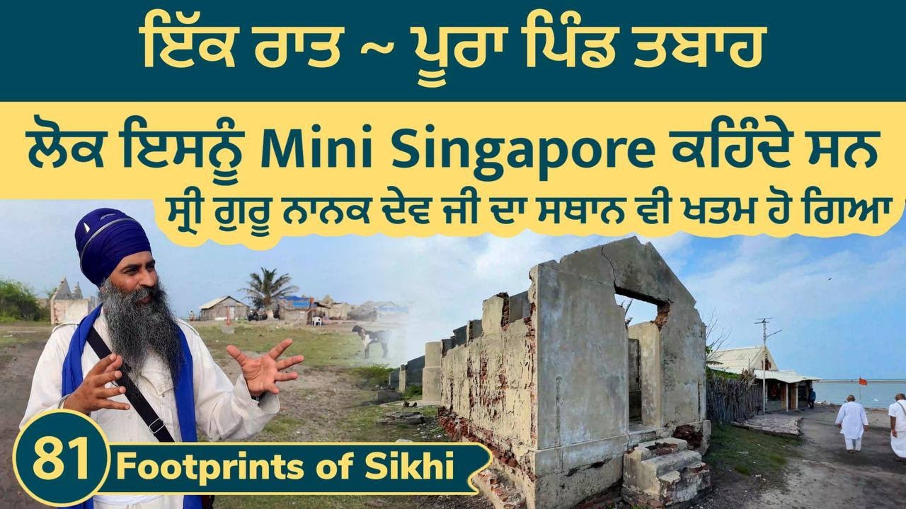 ਇੱਕ ਰਾਤ ~ ਪੂਰਾ ਪਿੰਡ ਤਬਾਹ । ਪਹਿਲੇ ਪਾਤਸ਼ਾਹ ਦਾ ਅਸਥਾਨ ਵੀ ਖਤਮ । Mini Singapore-Dhanushkodi 👣 of Sikhi 81