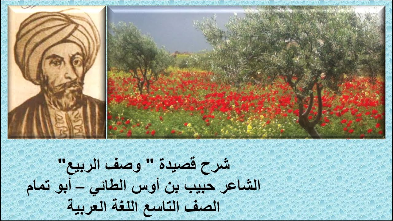 شرح قصيدة وصف الربيع شعر حبيب بن أوس الطائي/أبو تمام الصف التاسع اللغة العربية قناة لقمان التعليمية