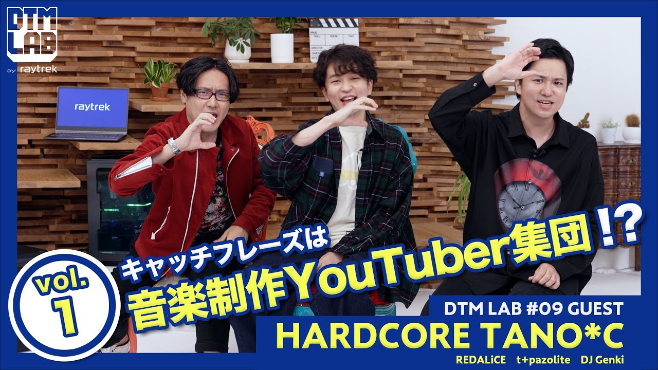 【DTM LAB】ゲスト：HARDCORE TANO*C　徹底解剖スペシャル！【第9回(1/7)】