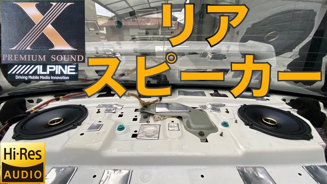 リアスピーカーをアルパインのハイレゾ対応モデルにしました【Mitsuru CAR LIFE #50】ER34 SKYLINE Rear Hi-Res AUDIO Speaker