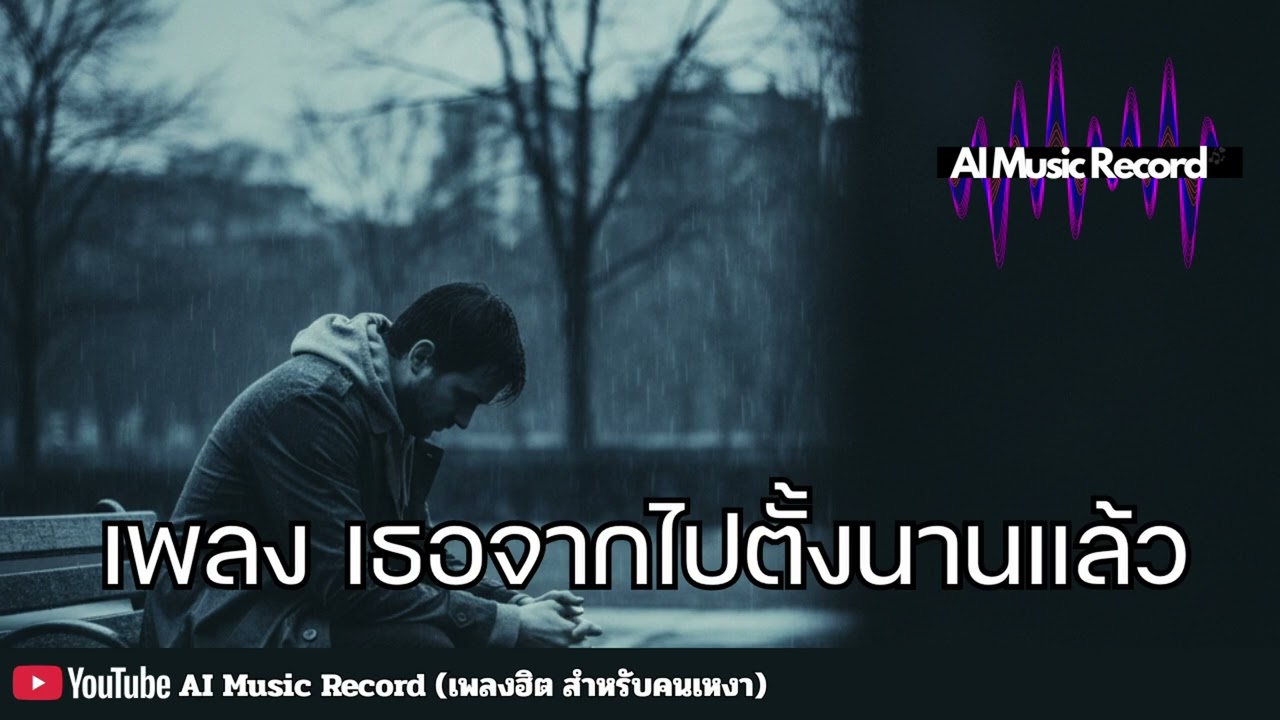 เพลง เธอจากไปแล้วตั้งนานI AI Music Record (ช่องเพลงคนเหงา)