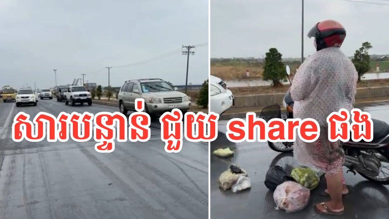 បន្ទាន់ណាស់ ជួយ share ផង គ្រោះថ្នាក់ណាស់ សូមប្រុងប្រយ័ត្នផង