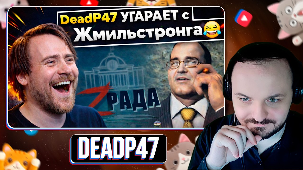 DeadP47 смеется с сенатора Жмильстронга / Жмиль реакт