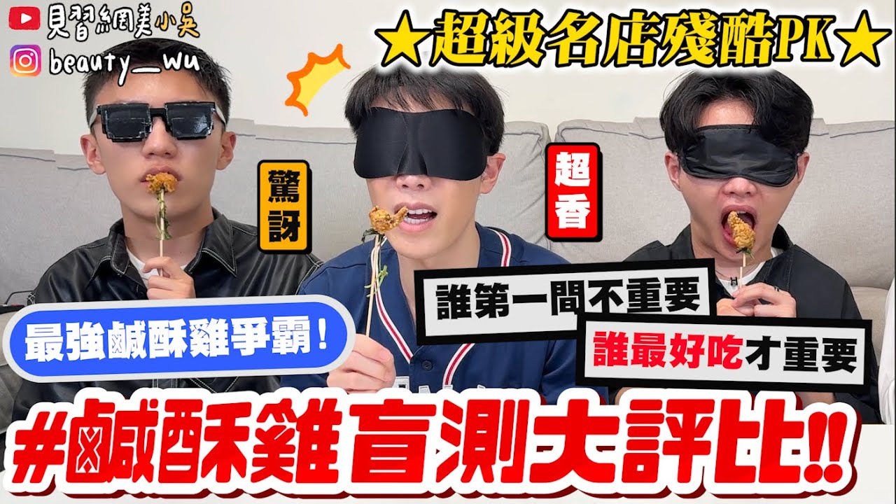【小吳】最有名=最好吃🔥??『鹹酥雞盲測評比大亂鬥🐔』