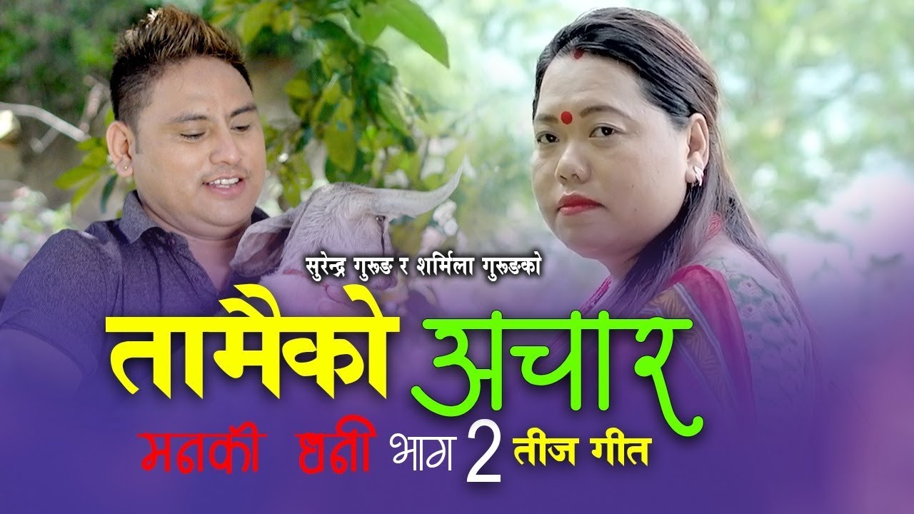 New Nepali Teej Song 2076 | तामैको अचार Tamaiko Achar by Surendra Gurung & Sharmila Gurung