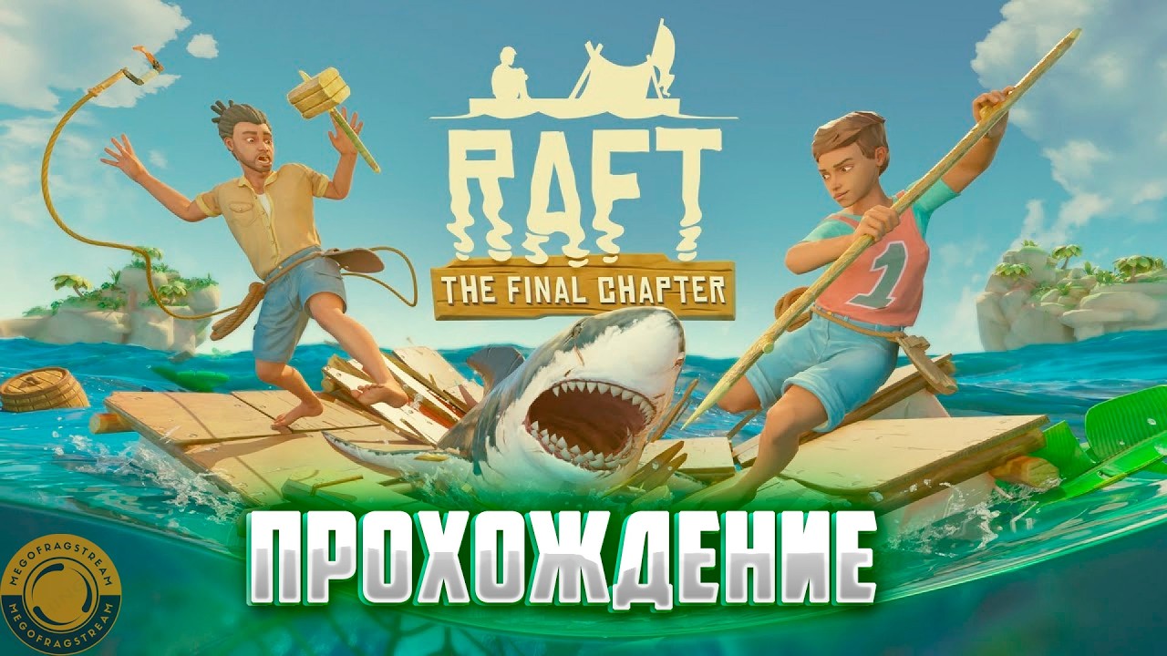 КООП-СТРИМ! : RAFT