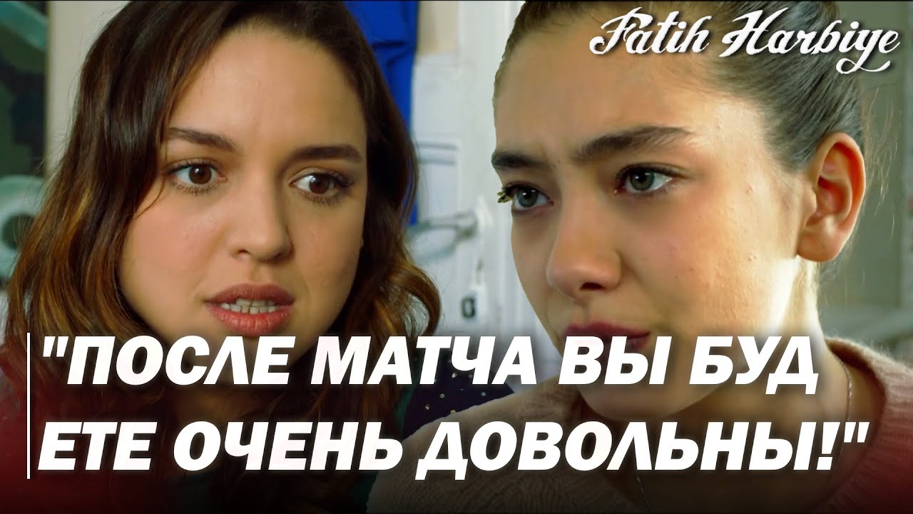 Два лица Стамбула | Фахрие пытается поднять настроение Нериману
