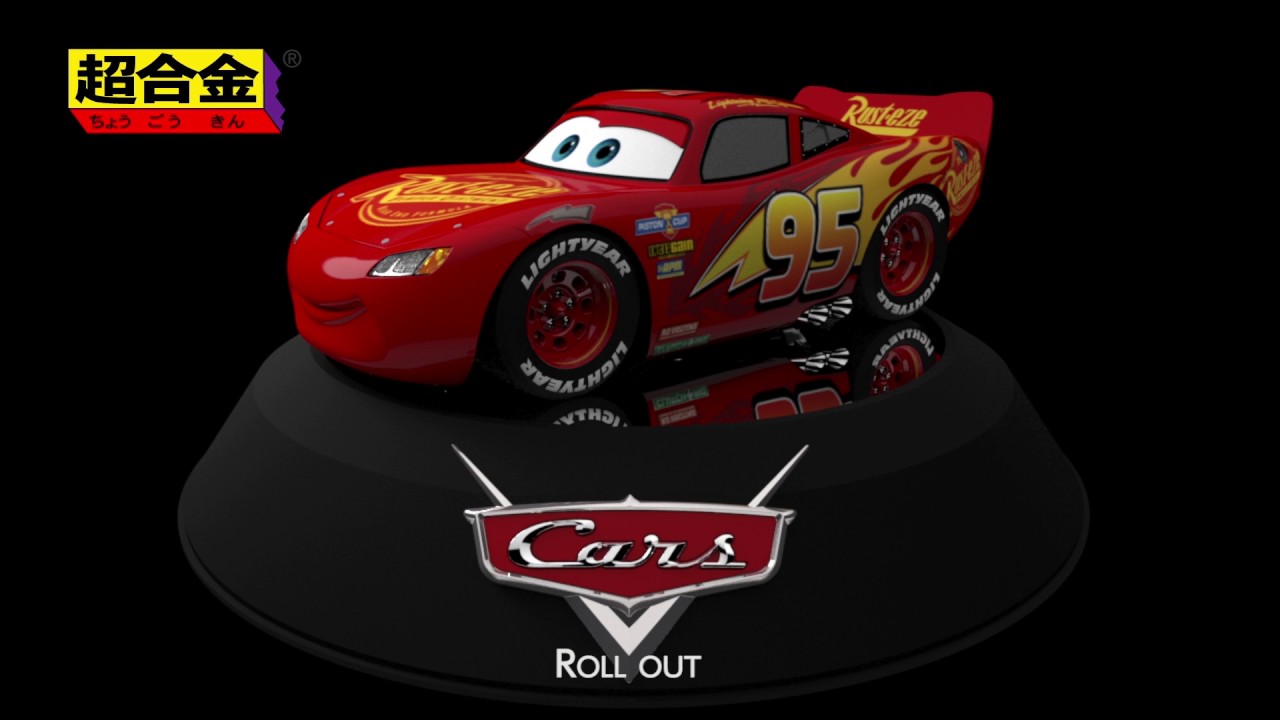 超合金 Cars LIGHTNING McQUEEN Promotion movie - CHOGOKIN CARS