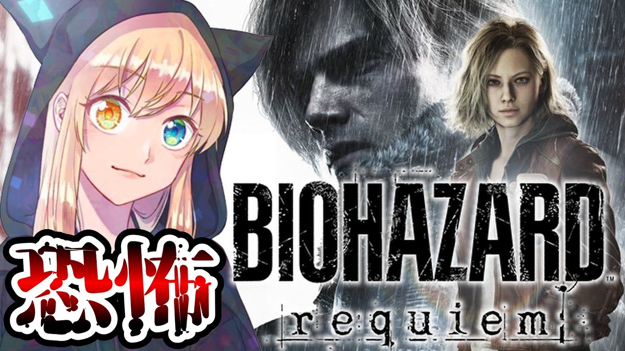 【バイオハザードレクイエム】怖いから絶対にやらんと言っていた新作バイオをやる。【BIOHAZARD requiem】※ネタバレ注意