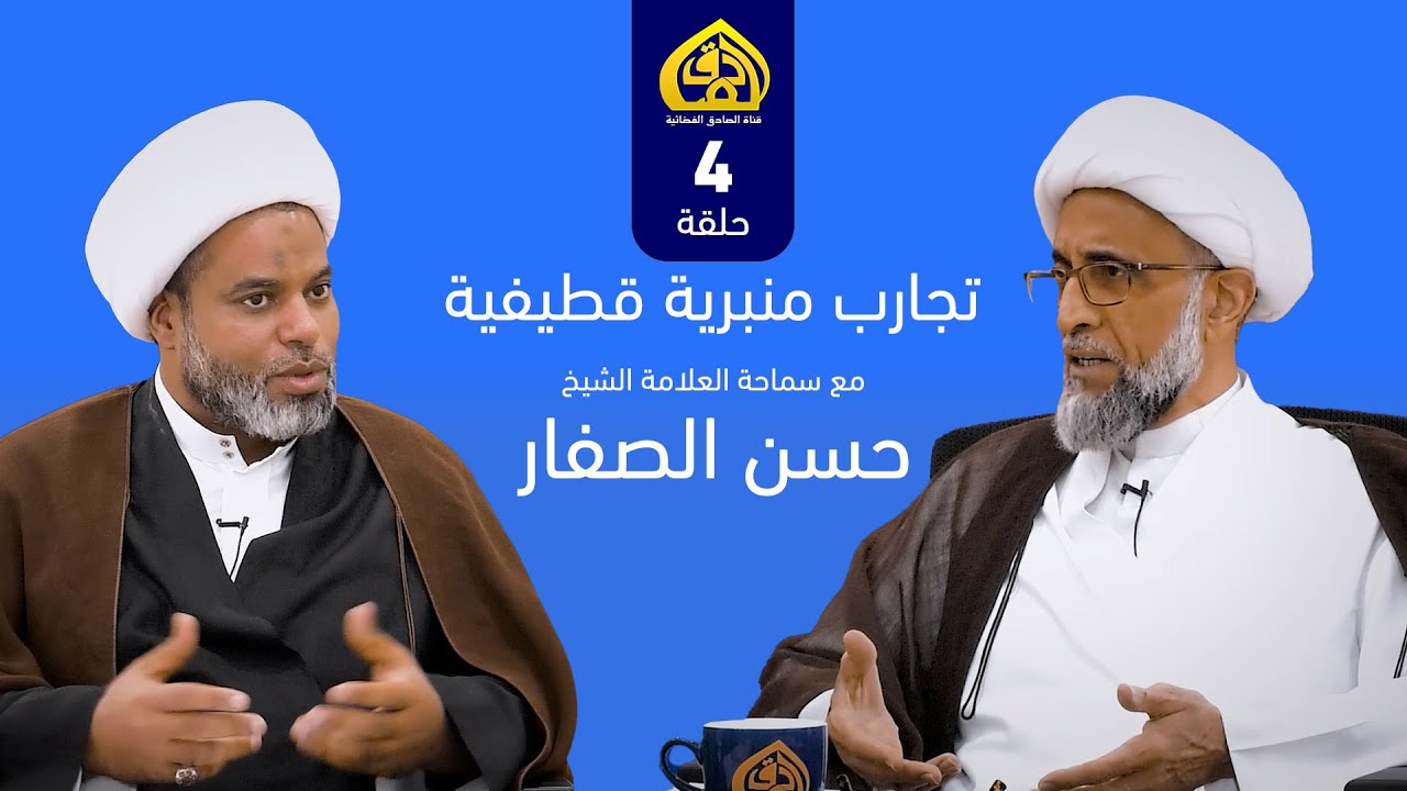 الحلقة (4 ) تجارب منبرية قطيفية / سماحة العلامة الشيخ حسن الصفار- تقديم الشيخ راضي السلمان  الأحسائي
