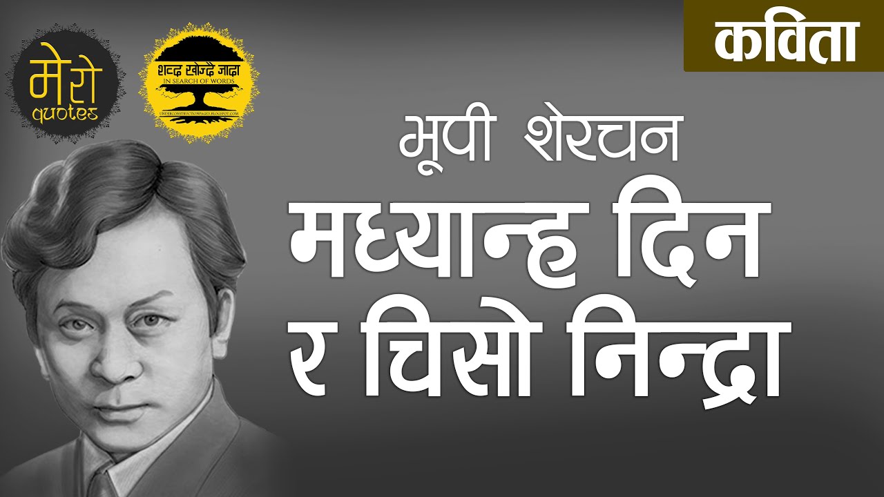 Bhupi Sherchan – Madhyanna Din Ra Chiso Nidra | भुपी शेरचन - मध्यान्ह दिन र चिसो निद्रा | Poem कविता