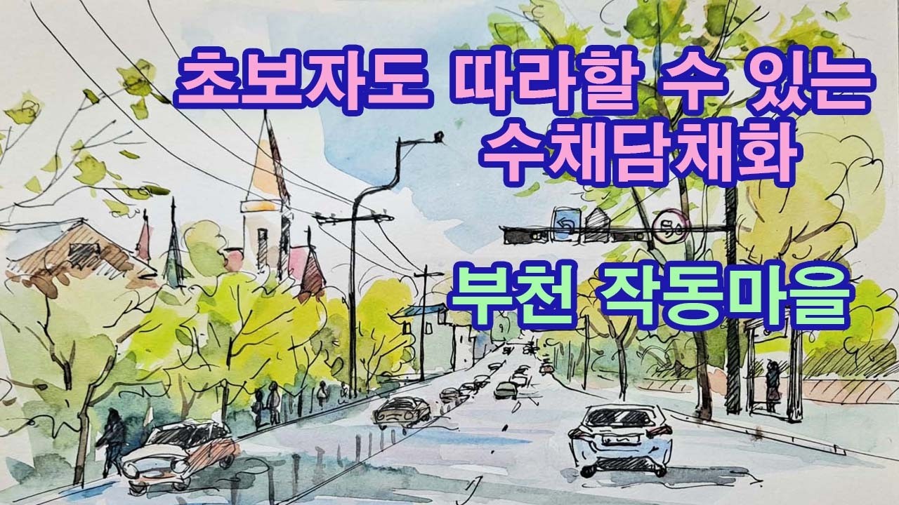 61. [봄풍경/수채화/담채화/부천 작동마을 거리] 만물이 소생하는 봄의 아름거리를 맑은 수채담채화로 그렸습니다.