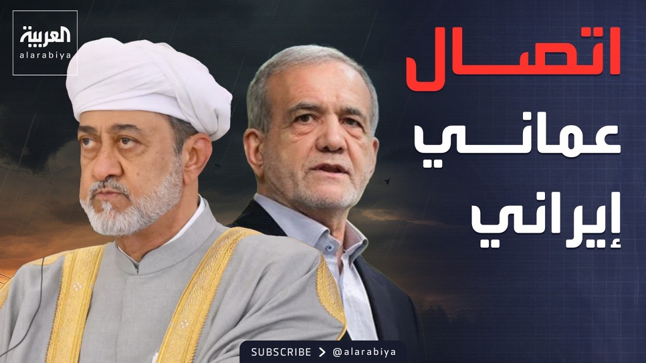 سلطان عُمان لرئيس إيران: سنتخذ كافة الإجراءات لحفظ أمننا
