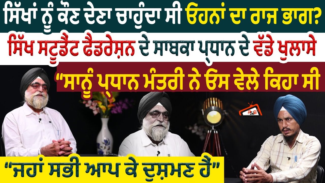ਸਿੱਖਾਂ ਨੂੰ ਕੌਣ ਦੇਣਾ ਚਾਹੁੰਦਾ ਸੀ ਓਹਨਾਂ ਦਾ ਰਾਜ ਭਾਗ?ਸਿੱਖ ਸਟੂਡੈਂਟ ਫੈਡਰੇਸ਼ਨ ਦੇ ਸਾਬਕਾ ਪ੍ਰਧਾਨ ਦੇ ਵੱਡੇ ਖੁਲਾਸੇ