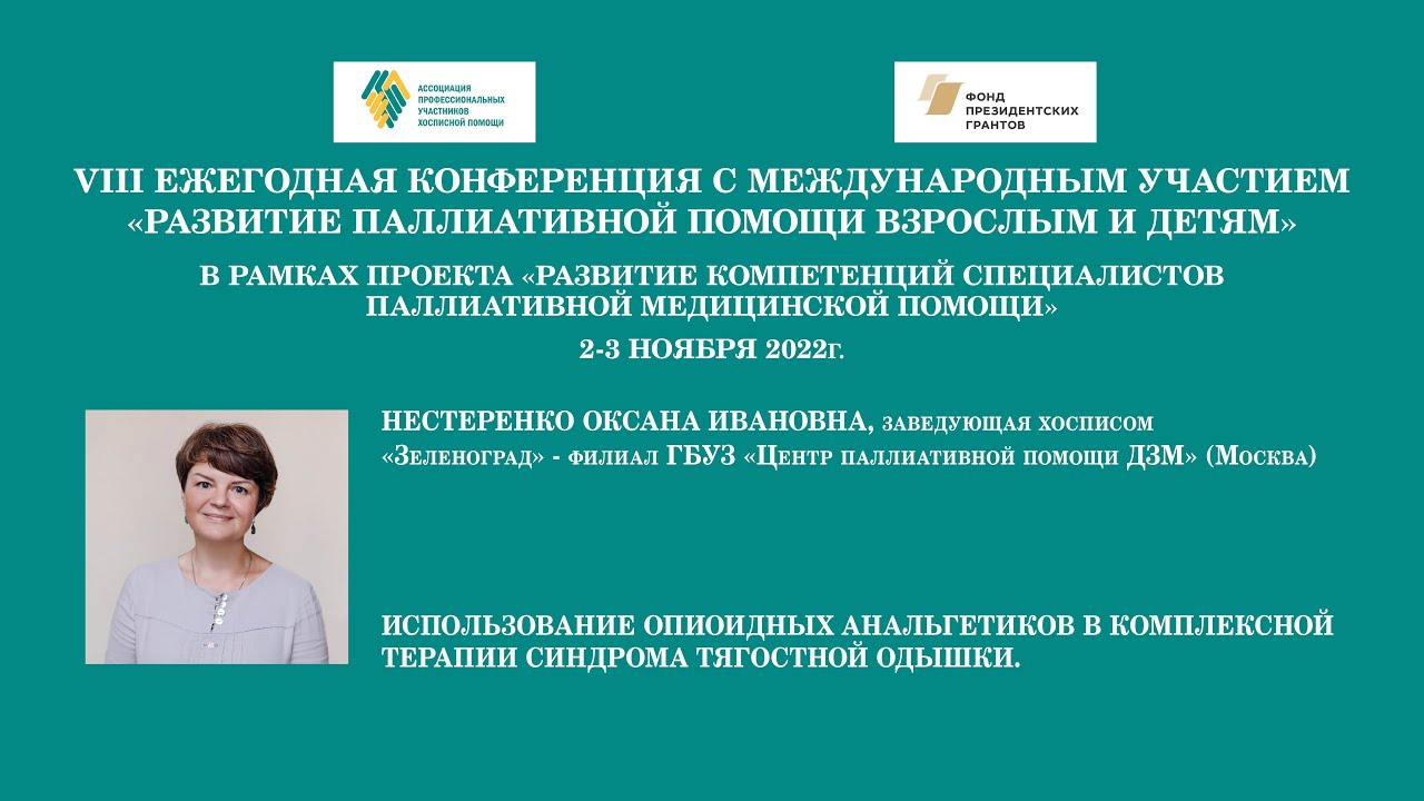 Использование опиоидных анальгетиков в комплексной терапии синдрома тягостной одышки