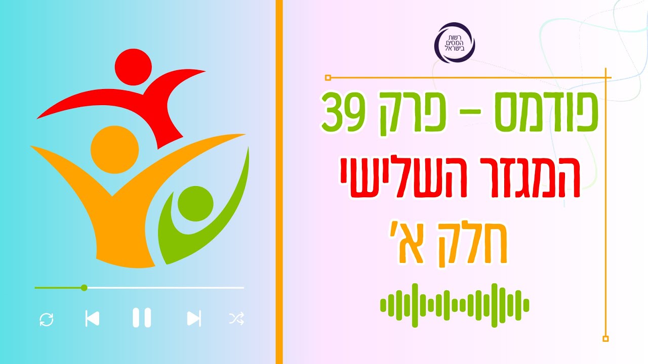פודמס – פרק 39 המגזר השלישי – חלק א'