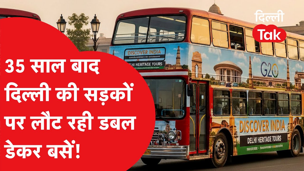 दिल्ली में डबल डेकर बसों की वापसी! 35 साल बाद फिर शुरू हुआ शाही सफर, जानिए किराया और रूट!