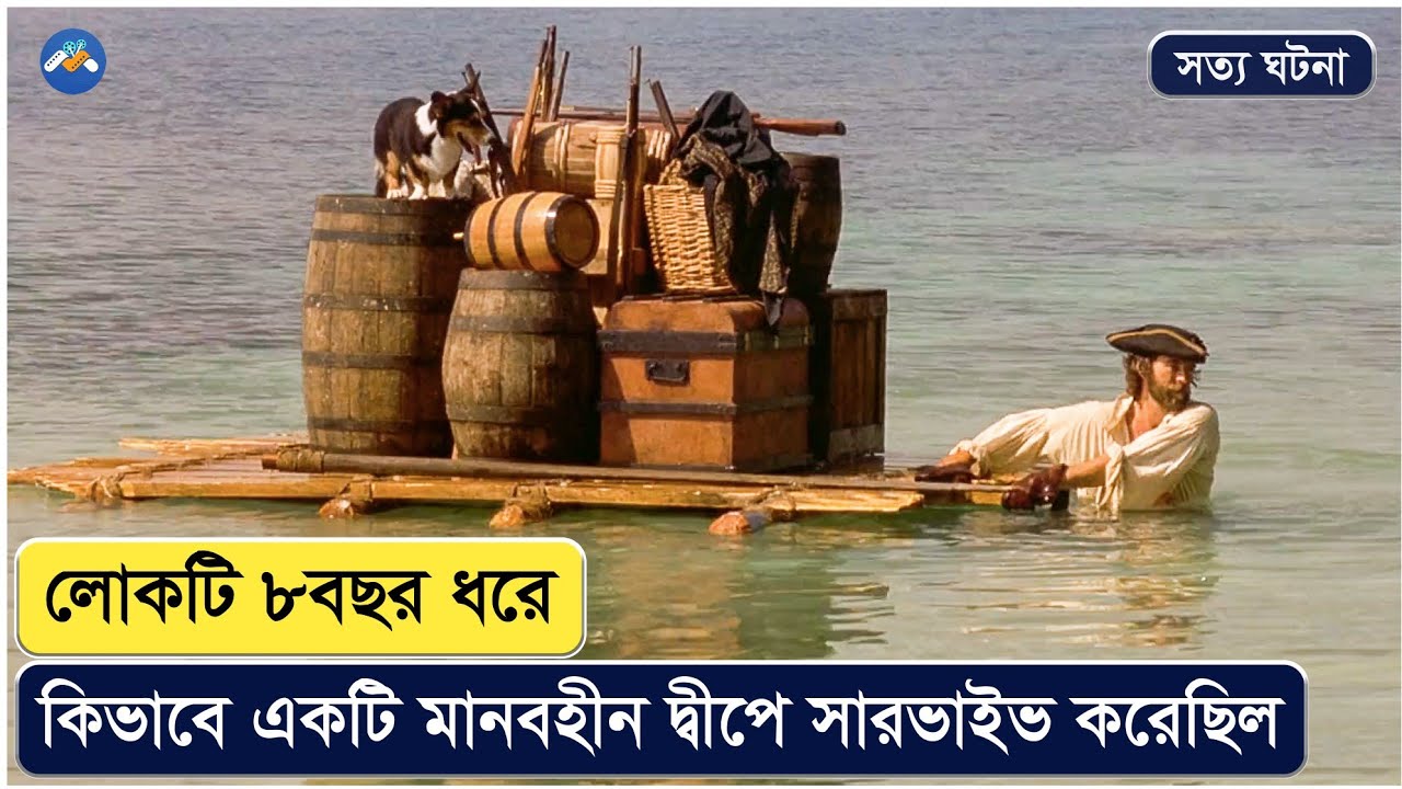 ৮ বছর একটি নির্জন দ্বীপের মাঝে, কিন্তু একদিন ঘটলো | Movie Explained In Bangla | Survival |True Story