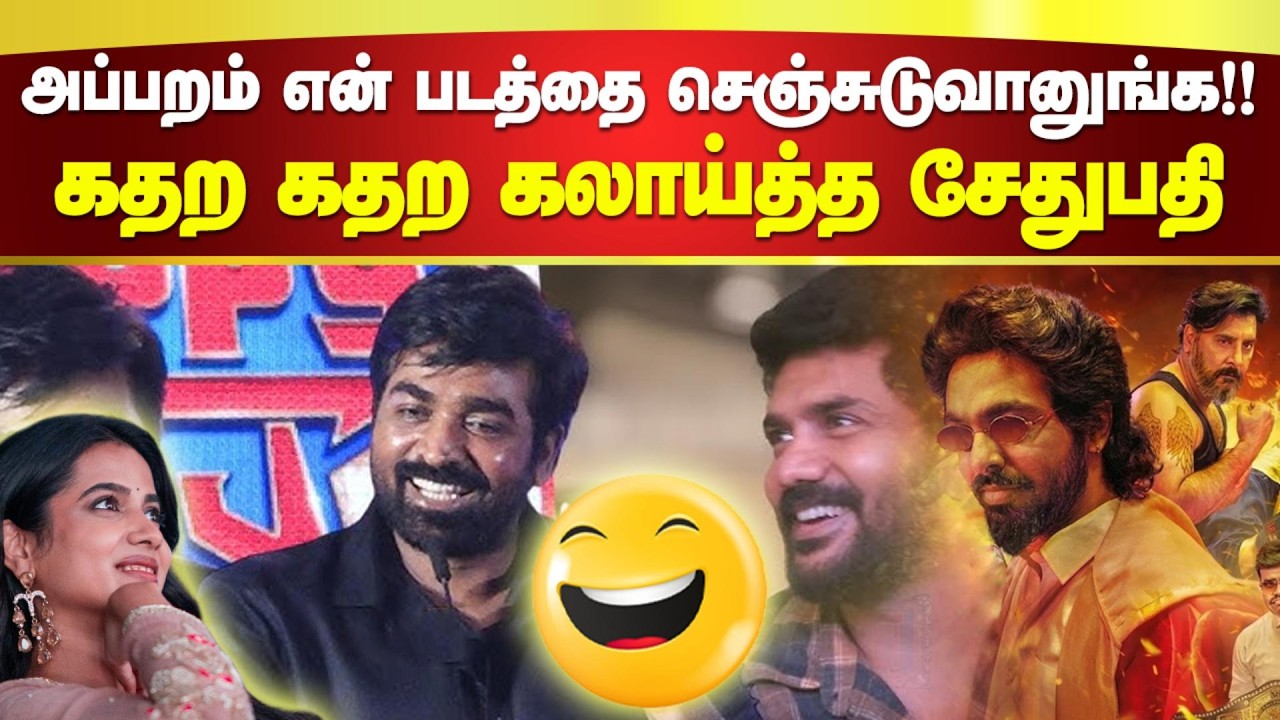 கதற கதற கலாய்த்த Vijay Sethupathi.. அப்பறம் என் படத்தை செஞ்சுடுவானுங்க.. Kavin Speech | Happy Raj🎬🔥