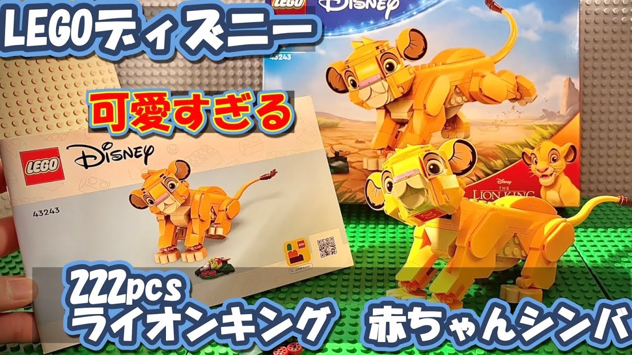 可愛すぎるLEGO完成…🦁｜23歳LEGO初心者がシンバ作ってみた【LEGO Disney 43243】
