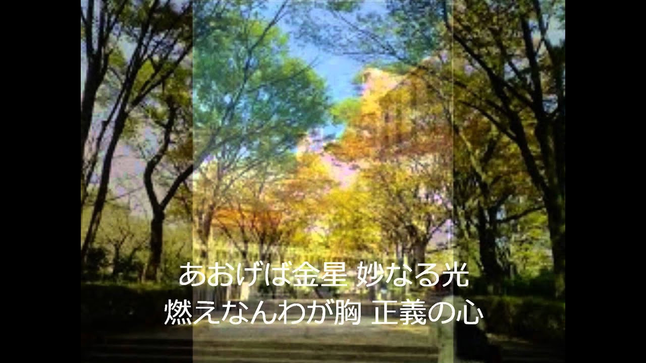 「創価大学学生歌」(字幕付き)作詞沖洋、作曲川上信一SGI