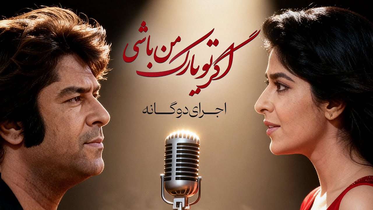 Ahmad Zahir احمد ظاهر – اگر تو یارک من باشی | AI Duet Cover (Male & Female Version) - Agar Tu Yarake
