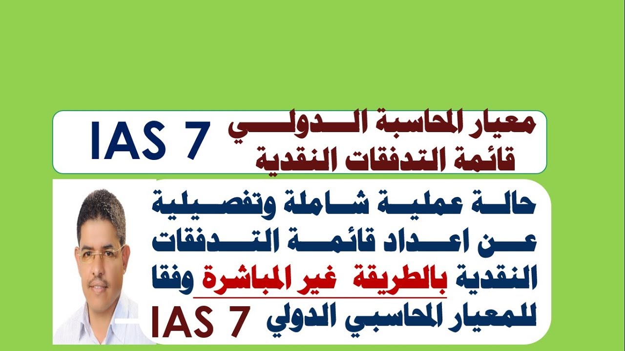 اعدادقائمة التدفقات النقدية بالطريقة غير المباشرة حالة تطبيقية عملية طريقة عمل cash flow /احمد دحان
