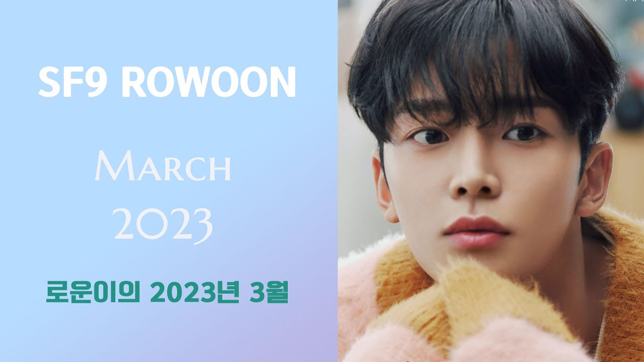 월간 로운 2023년 3월 Monthly Rowoon on March 2023 ロウン