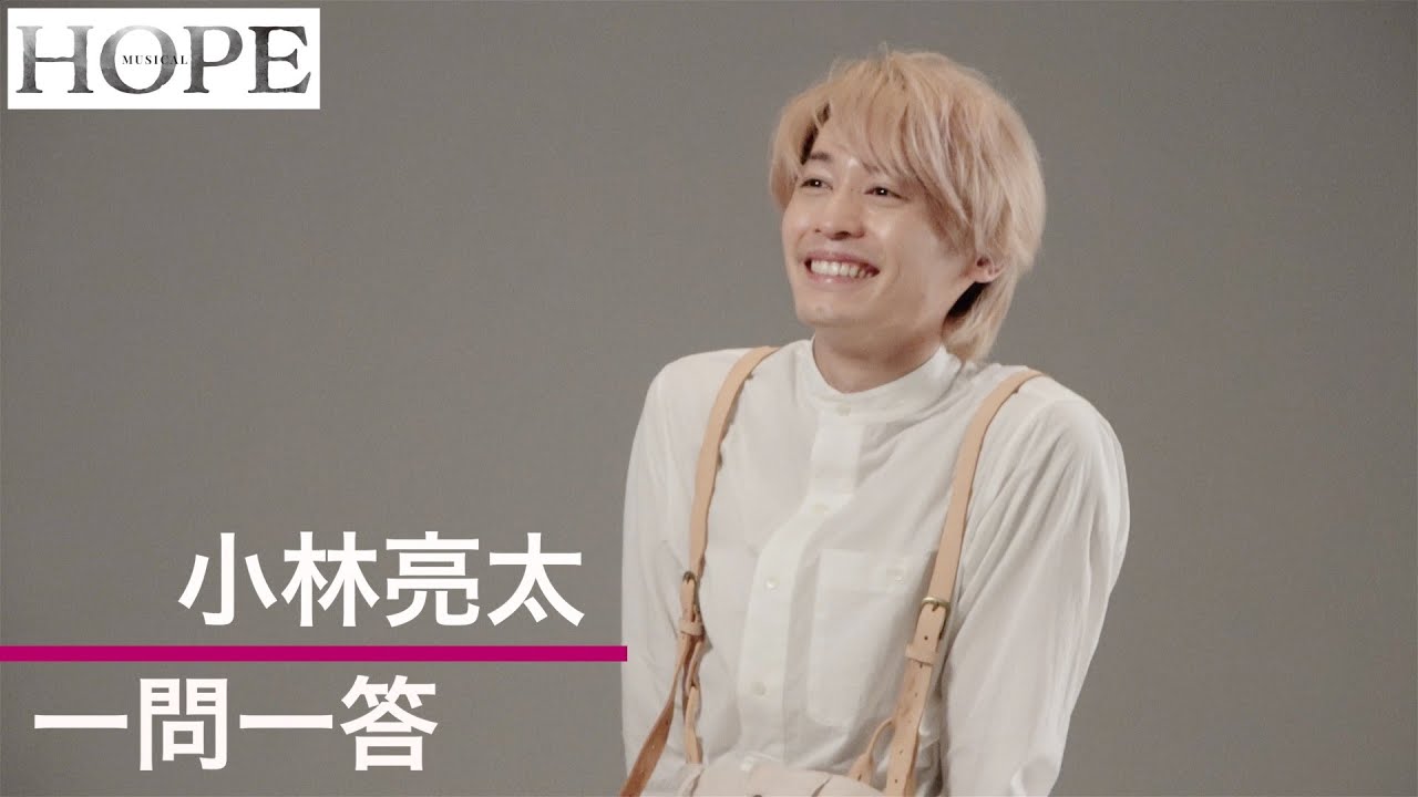 【plus a限定】小林亮太さんへ一問一答！Musical『HOPE』