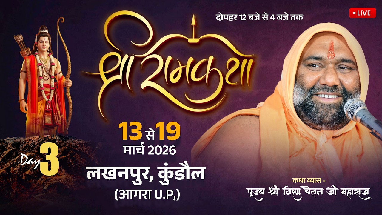 Live  Day-  3 Part-  1   लखनपुरा,  कुंडोल  आगरा  उ.  प्र.  Vishnu Chetan Ji Maharaj