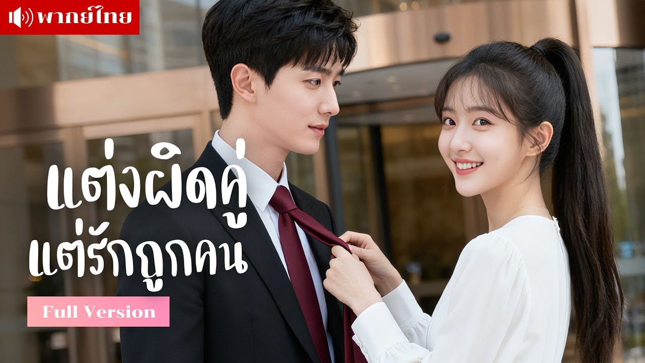 ฉันจำคู่เดทผิดคน!? แต่หลังจากแต่งงาน เขาคือประธานบริษัทพันล้าน!! ที่รักและดูแลฉันแบบไม่มีวันหยุด
