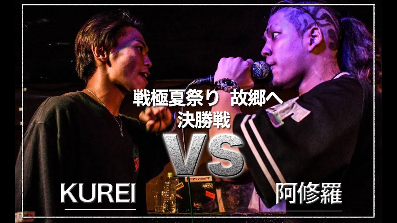 KUREI vs 阿修羅/戦極夏祭り杯(2019.8.17)