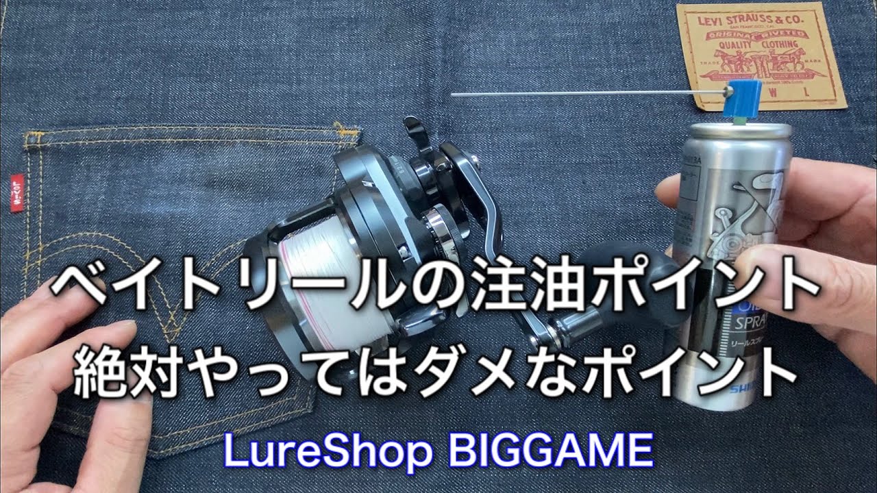 ベイトリールの注油ポイントと、絶対やってはいけないポイント！