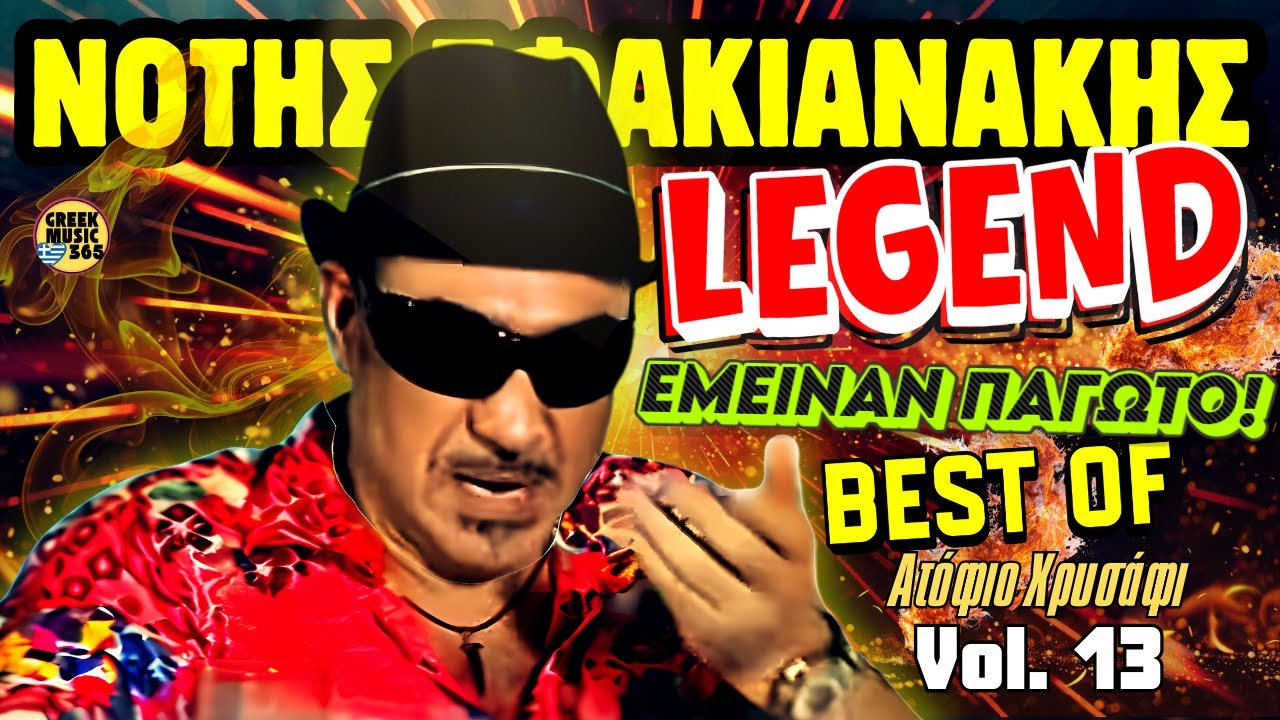 🥇👑 Νότης Σφακιανάκης #13 - Ο ΥΠΕΡΠΑΙΚΤΗΣ ΤΟΥΣ ΑΦΗΣΕ ΑΓΑΛΜΑΤΑ! «Ατόφιο Χρυσάφι» | Ultimate Best Of 🔥