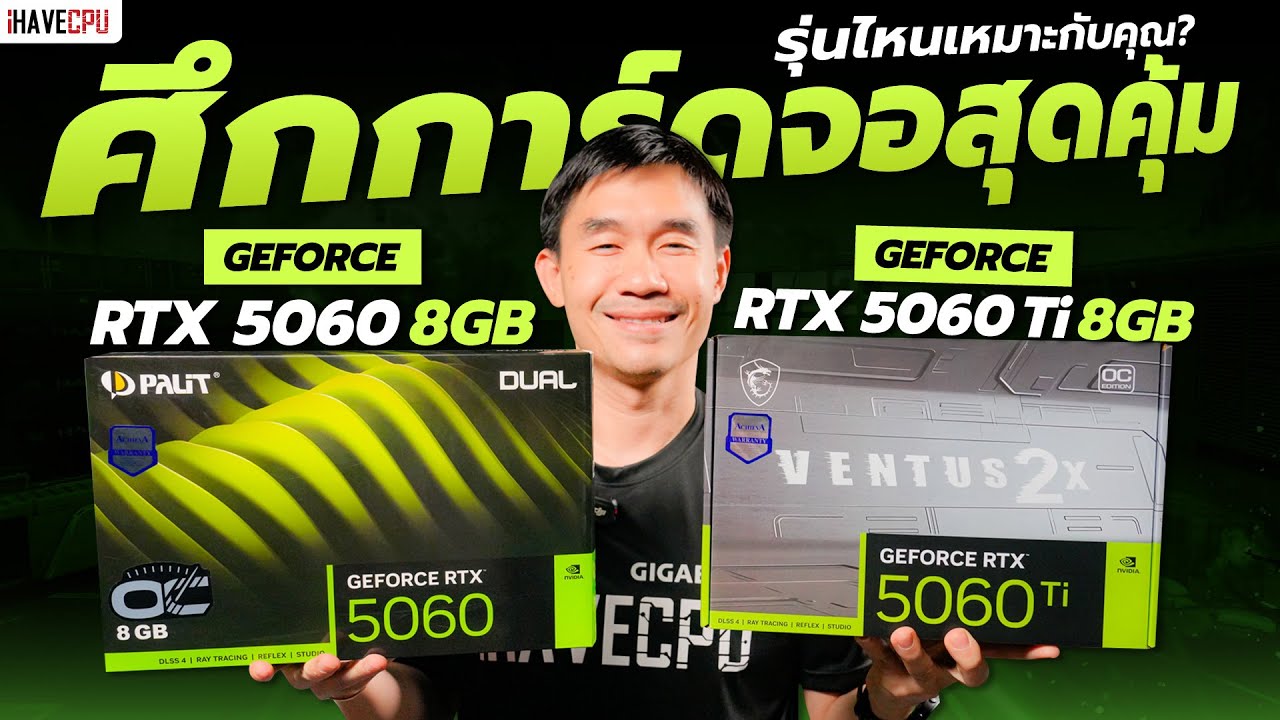 ศึกการ์ดจอสุดคุ้ม GeForce RTX 5060 8GB VS RTX 5060 Ti 8GB รุ่นไหนเหมาะกับคุณ ? | iHAVECPU
