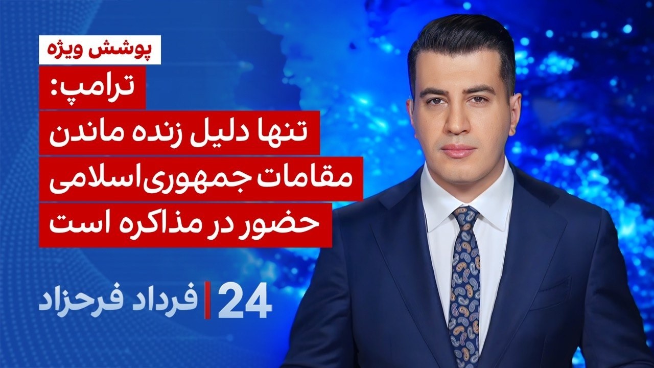&rlm;&rlm;&rlm;﻿﻿۲۴ با فرداد فرحزاد: ترامپ: تنها دلیل زنده ماندن مقامات جمهوری اسلامی حضور در مذاکره است