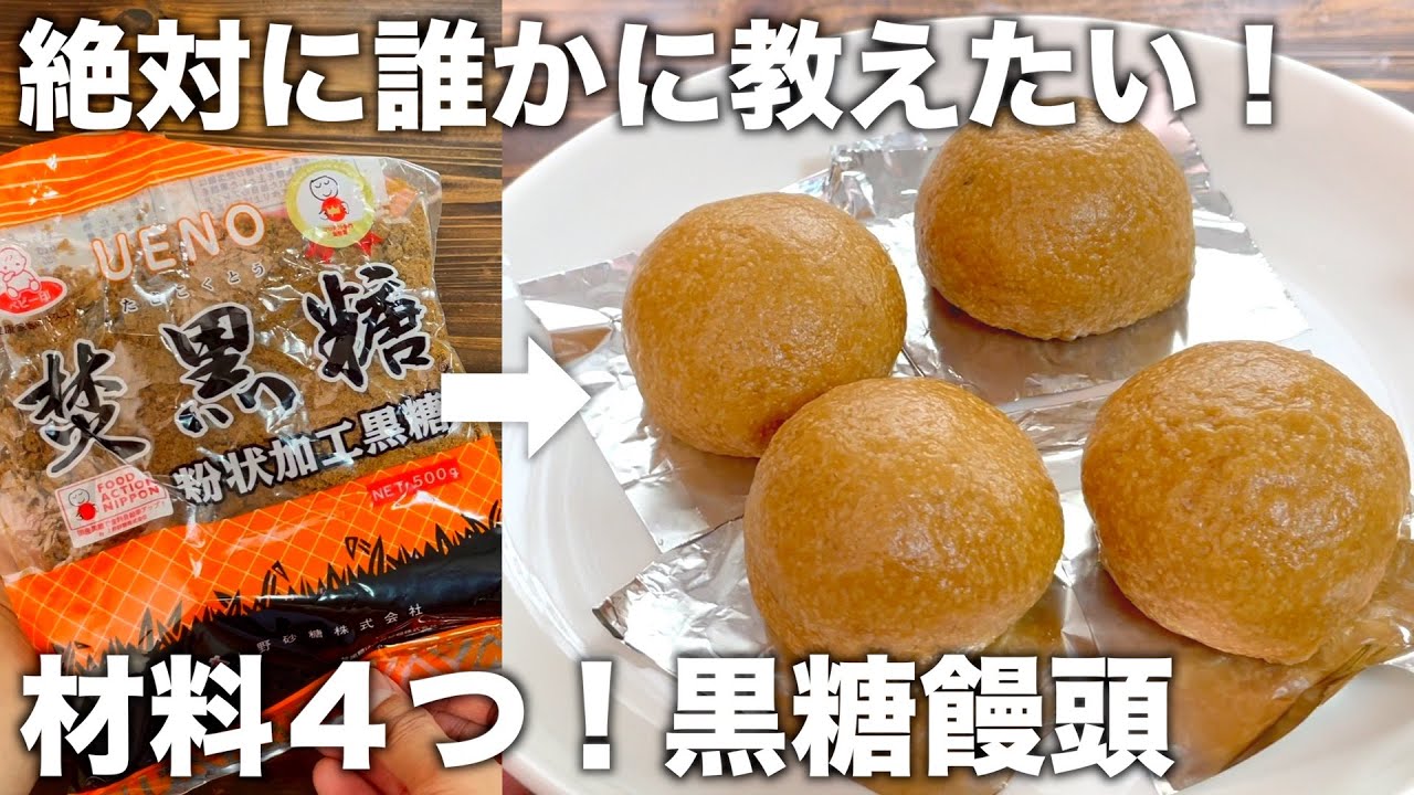 【材料４つ！】フライパンで出来たて熱々！もっちりの皮！誰かに教えたくなる黒糖饅頭の作り方！