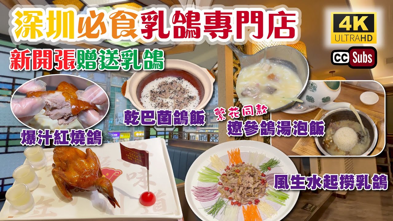 深圳必食乳鴿專門店 | 新開張贈送乳鴿👏 | 爆汁紅燒鴿🔥 | 1:1港幣埋單 | 遼參鴿湯泡飯 | 風生水起撈乳鴿 | 爆汁紅燒鴿 | 超近地鐵站 | 喜上鴿 | 羅湖美食 | 深圳美食